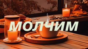 сидим, молчим