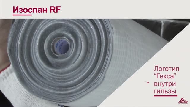 Пароизоляция ИЗОСПАН RF отражающая