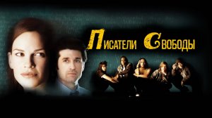 Писатели свободы | Freedom Writers (2006)