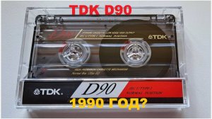 АУДИОКАССЕТА TDK D! А 1990 ГОДА ЛИ?!
