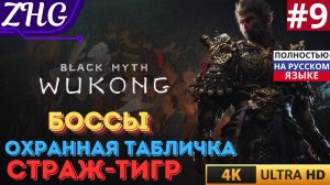ПРОХОЖДЕНИЕ BLACK MYTH WUKONG [4K] Русская Озвучка Часть: 9 Квест Кабана - Секретная Локация