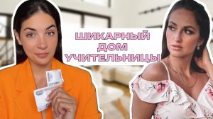 Как живут учителя/ роскошь из FIXPRICE