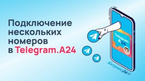 Подключение нескольких аккаунтов Telegram в Telegram.A24