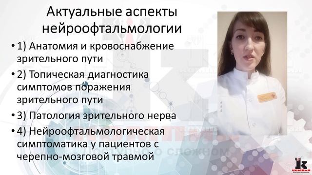 Актуальные аспекты нейроофтальмологии, в объеме 36 часов смотреть онлайн