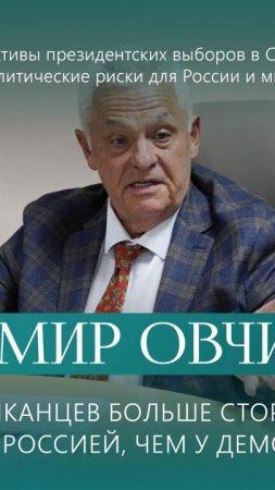 Владимир Овчинский - что и кто будет в США в случае удачного покушения на Трампа?