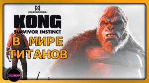 KONG: SURVIVOR INSTINCT ➤ В МИРЕ ТИТАНОВ