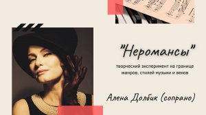 Алена Долбик | Проект «Неромансы» | Промо