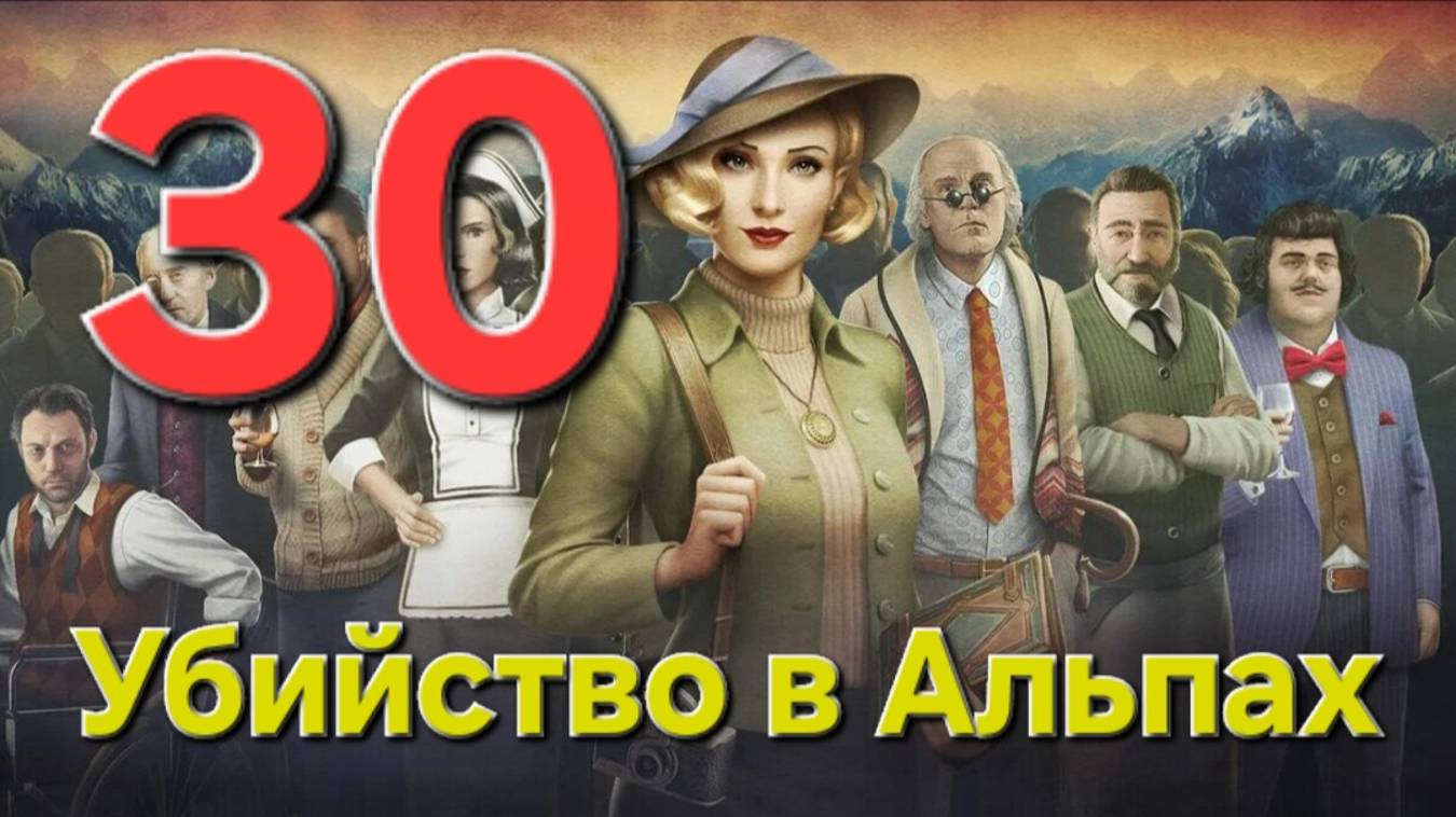Убийство в Альпах - Часть 30: Ночные бабочки 3/3
