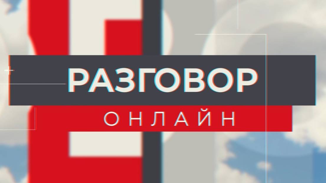 Разговор онлайн 13.03.24 эфир