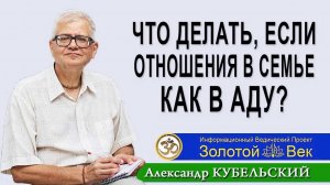 Что делать, если отношения в семье как в Аду?