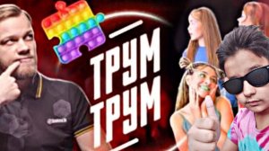 Антиблогер: ТРУМ ТРУМ и Кринж колледж - бесполезные лайфхаки (реакция) описание!
