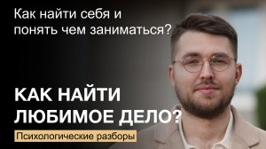 Как найти себя и свое любимое дело? Психологические разборы