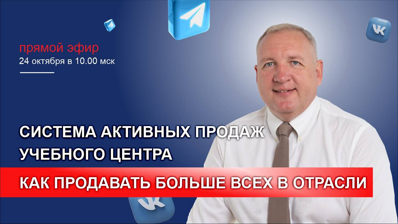 Прямой эфир "Система активных продаж учебного центра. Как продавать больше всех в отрасли"