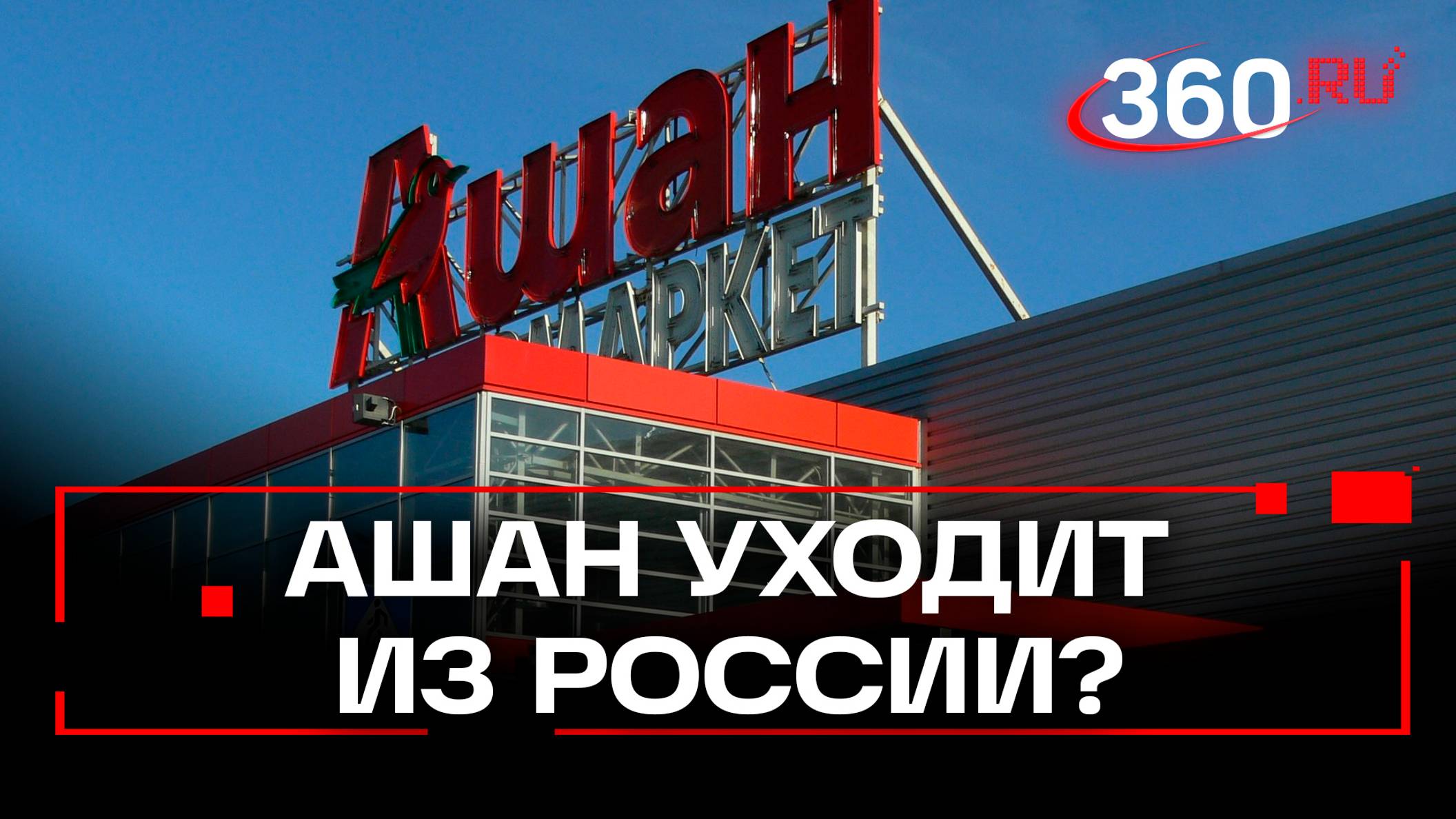 Ашан уходит из России? В компании отказались комментировать разговоры о продаже