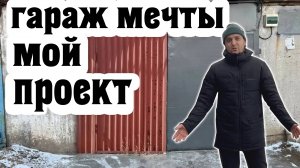 Выпуск №1. Для чего я купил гараж, что теперь с ним делать?