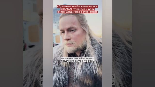 SHAMAN в образе князя Владимира. смотреть онлайн