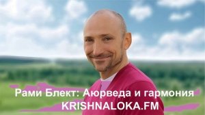 Рами Блект: Аюрведа и гармония. Как ведические знания помогают в жизни