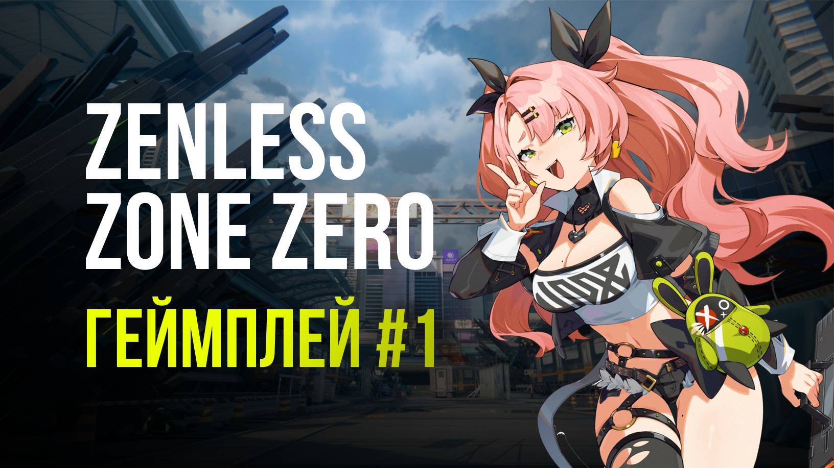 ИГРАЮ В ZENLESS ZONE ZERO - СТРИМ ГЕЙМПЛЕЙ #1 #ZZZ