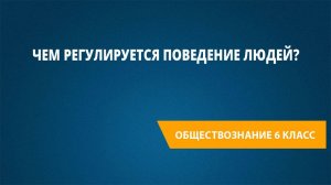 Урок 6. Чем регулируется поведение людей?