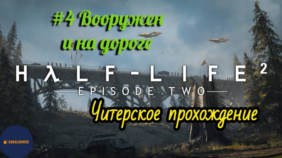 Читерское прохождение Half-Life 2: Episode Two. Миссия "Вооружен и на дороге"