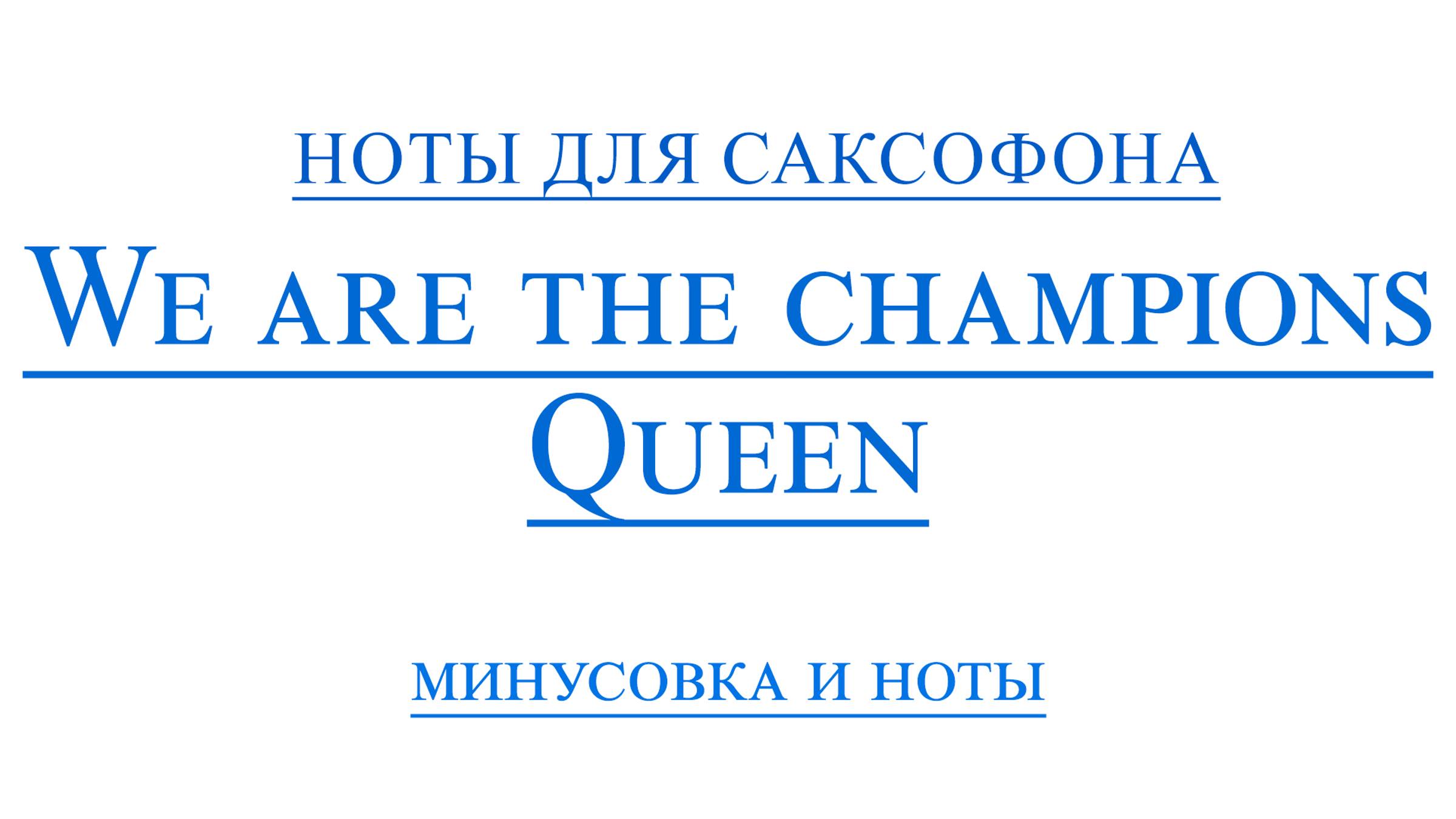 We Are The Champions ВИДЕОМИНУС ДЛЯ САКСОФОНА АЛЬТ