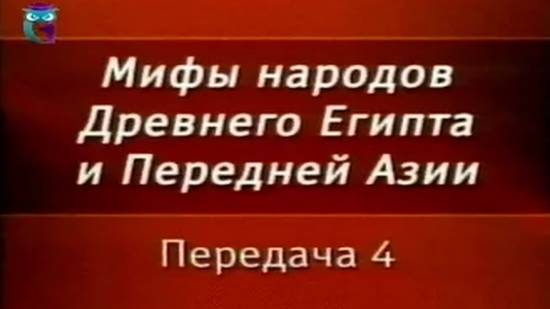 Мифы Египта # 4. Борьба Хора и Сета. Путешествие ладьи Ра