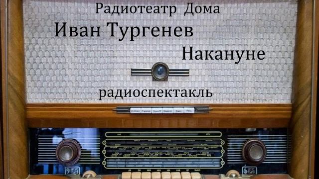 Накануне.  Иван Тургенев.  Радиоспектакль 1953год.