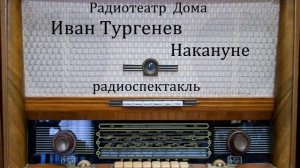 Накануне.  Иван Тургенев.  Радиоспектакль 1953год.