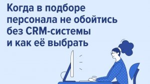 Прямой эфир Talantix: Когда в подборе не обойтись без CRM-системы и как её выбрать. Опыт бизнеса