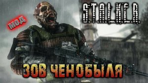 S.T.A.L.K.E.R. Зов Чернобыля - #10 Путь одиночки.