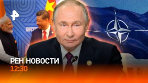 Страны НАТО против вступления Украины / Генсек ООН на саммите БРИКС / РЕН Новости 24.10, 12:30