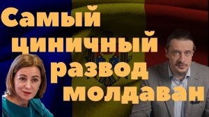 ДЕмократия в деле. Или как Санду молдаван разводила. Новости