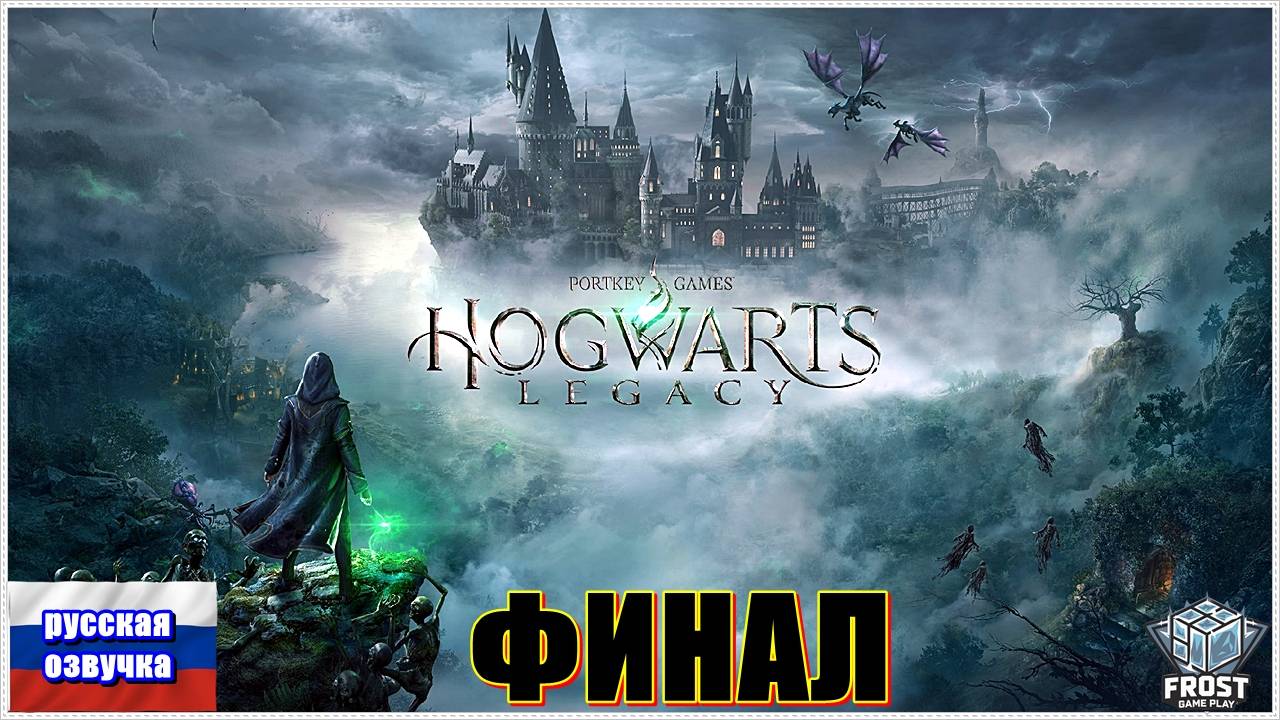 ФИНАЛ ► Hogwarts Legacy ► НА РУССКОМ► Прохождение #20