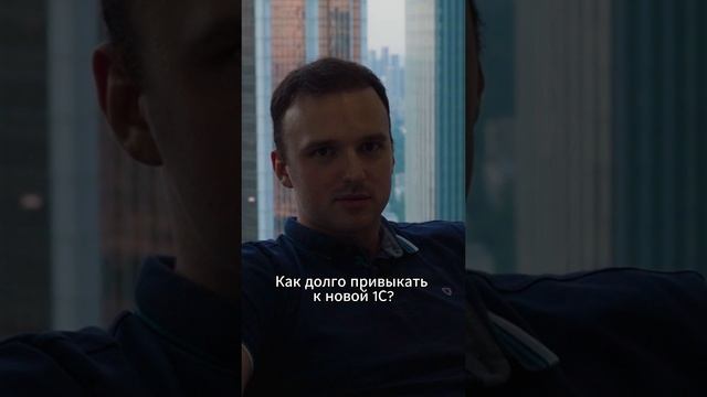 Как долго привыкать к новой 1С?
