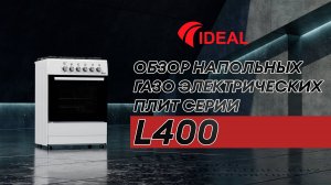 Обзор напольных газоэлектрических плит IDEAL серии L400