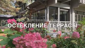 Финское остекление Лумон 6т на террасе из финского бруса.