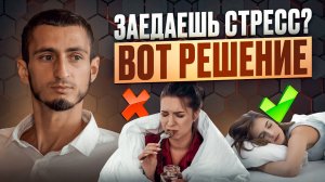 Привык заедать стресс? Почему и что делать