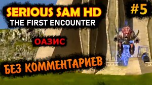 Serious Sam HD The First Encounter Прохождение Без Комментариев #5 Оазис | Крутой Сэм 1