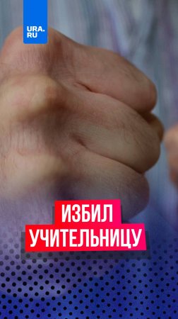 «Я тебя зарежу»: отец школьницы напал на учительницу из-за просьбы снять шапку