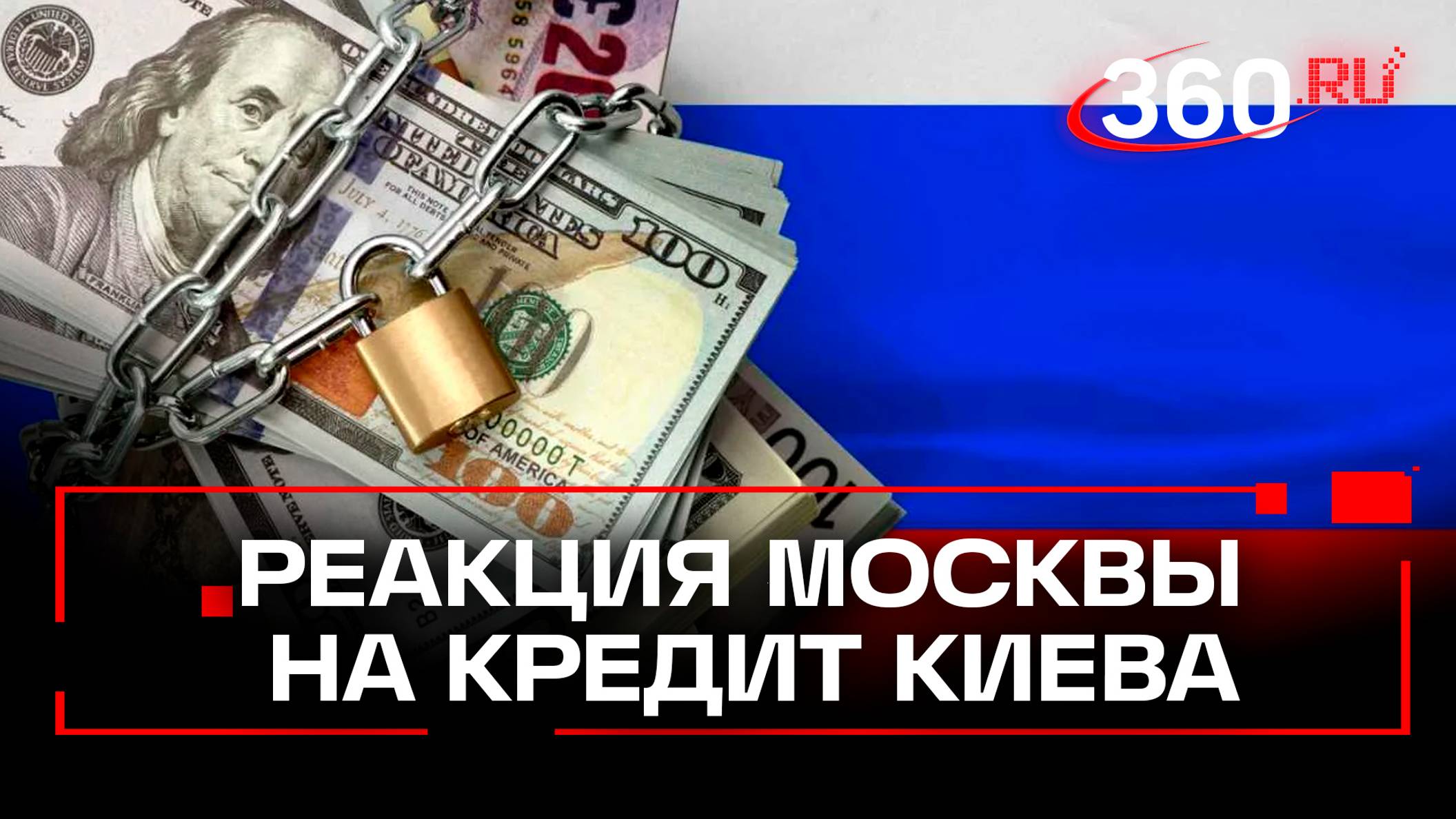 Это воровство! Посольство РФ осудило передачу США Киеву $20 млрд от активов Москвы