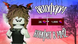 🫀 || САМЫЙ БЫСТРЫЙ ФАРМ КОНФЕТ В ММ2!!