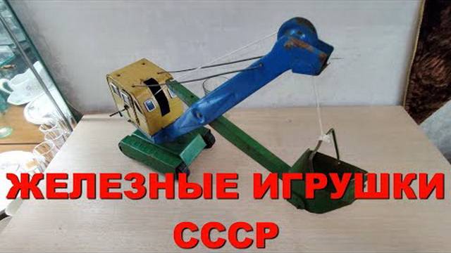 ИГРУШЕЧНЫЕ ДЕТСКИЕ МАШИНКИ СССР модель ЭКСКАВАТОР железный