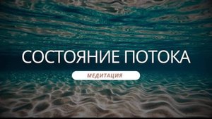 медитация "Состояние потока"
