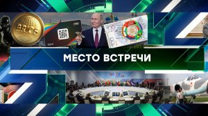 «Место встречи». Выпуск от 24 октября 2024 года