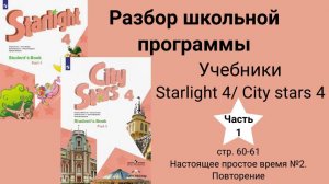Starlight 4/ City stars 4 (Старлайт 4/ Сити старс 4), (часть 1),стр. 60-61, настоящее простое время