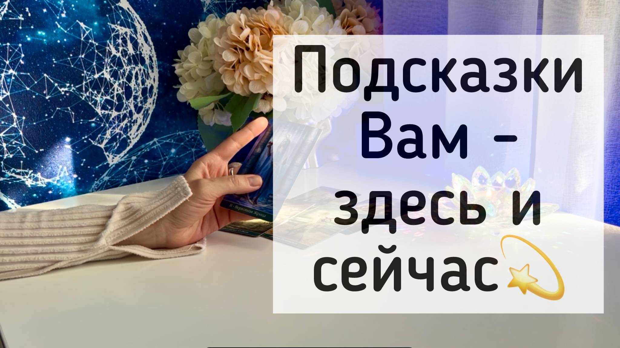 Подсказки Вам - здесь и сейчас! смотреть онлайн