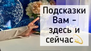 Подсказки Вам - здесь и сейчас!