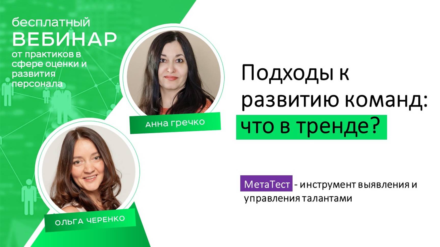 Подходы к развитию команд: что в тренде?