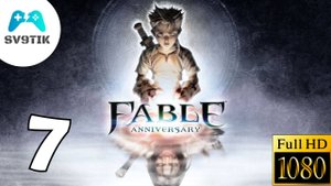 Fable Anniversary ➤ ПРОХОЖДЕНИЕ #7