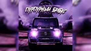 Volodya - Пурпурный брабус